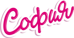 София и Алекс София и Алекс