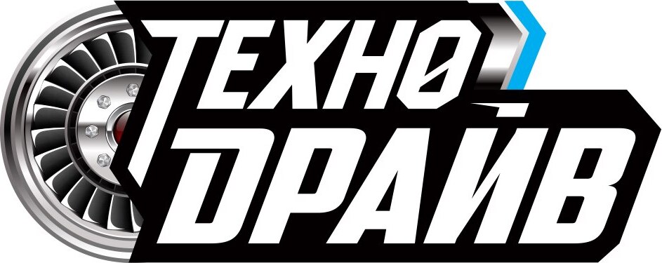 Технодрайв Технодрайв