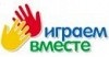 Играем Вместе Играем Вместе